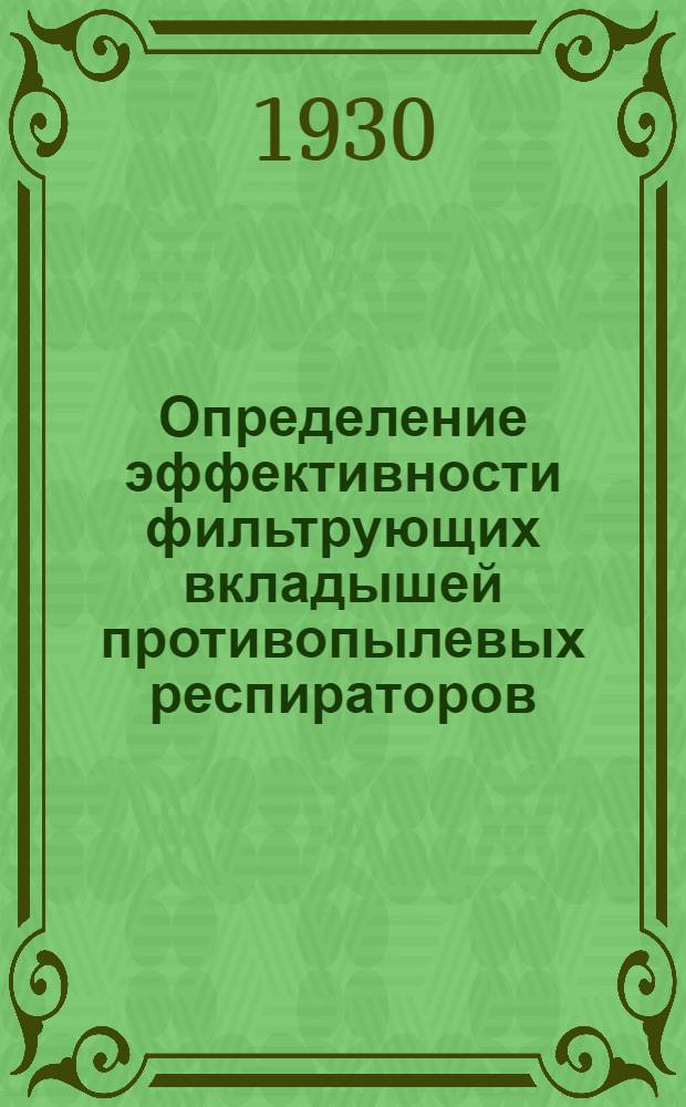 Определение эффективности фильтрующих вкладышей противопылевых респираторов