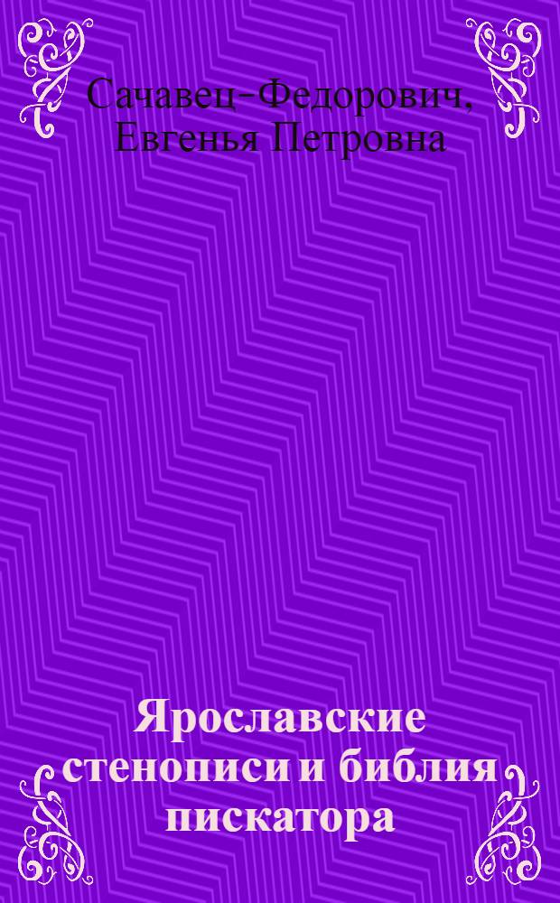 Ярославские стенописи и библия пискатора