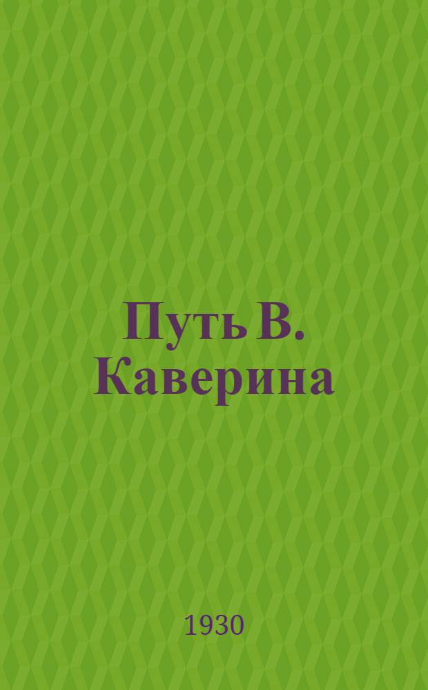 Путь В. Каверина
