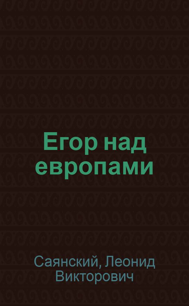 Егор над европами : Рассказы