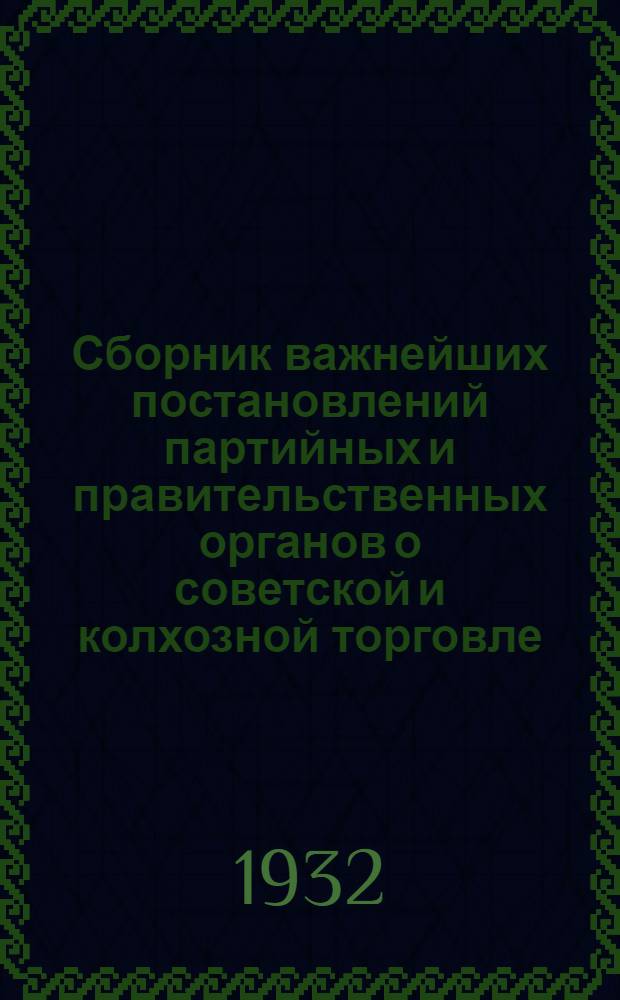 Сборник важнейших постановлений партийных и правительственных органов о советской и колхозной торговле