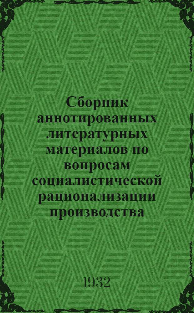 Сборник аннотированных литературных материалов по вопросам социалистической рационализации производства, организации и управления промпредприятий. 5
