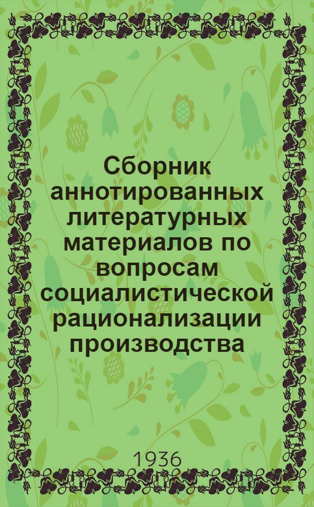 Сборник аннотированных литературных материалов по вопросам социалистической рационализации производства, организации и управления промпредприятий. 11-12