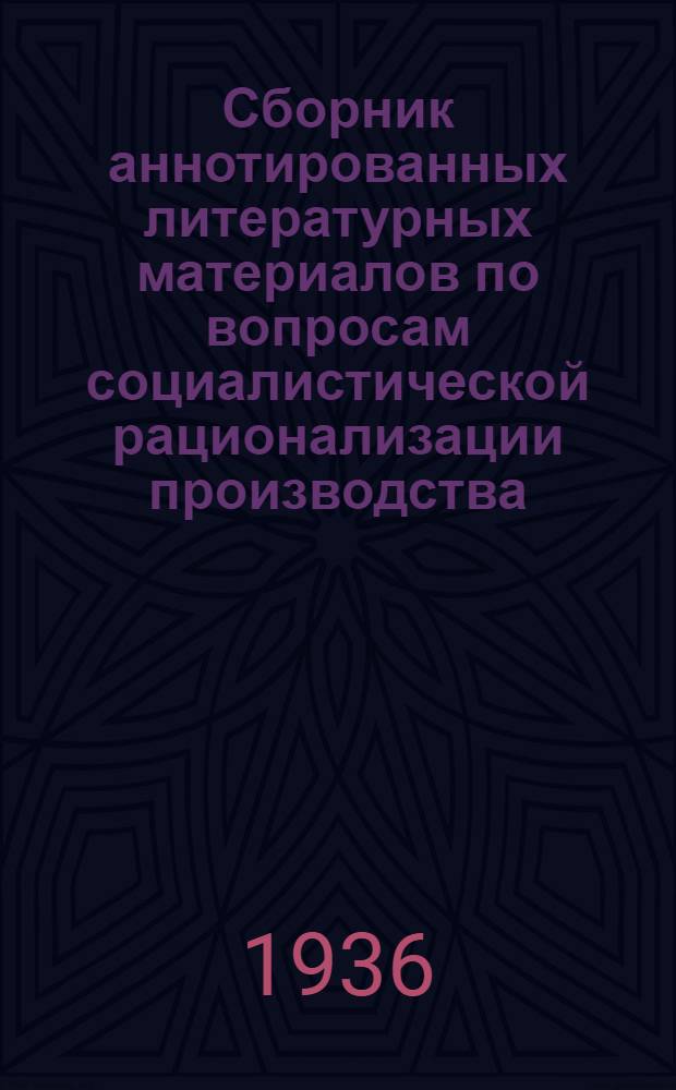 Сборник аннотированных литературных материалов по вопросам социалистической рационализации производства, организации и управления промпредприятий. 13