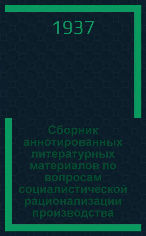 Сборник аннотированных литературных материалов по вопросам социалистической рационализации производства, организации и управления промпредприятий. 14