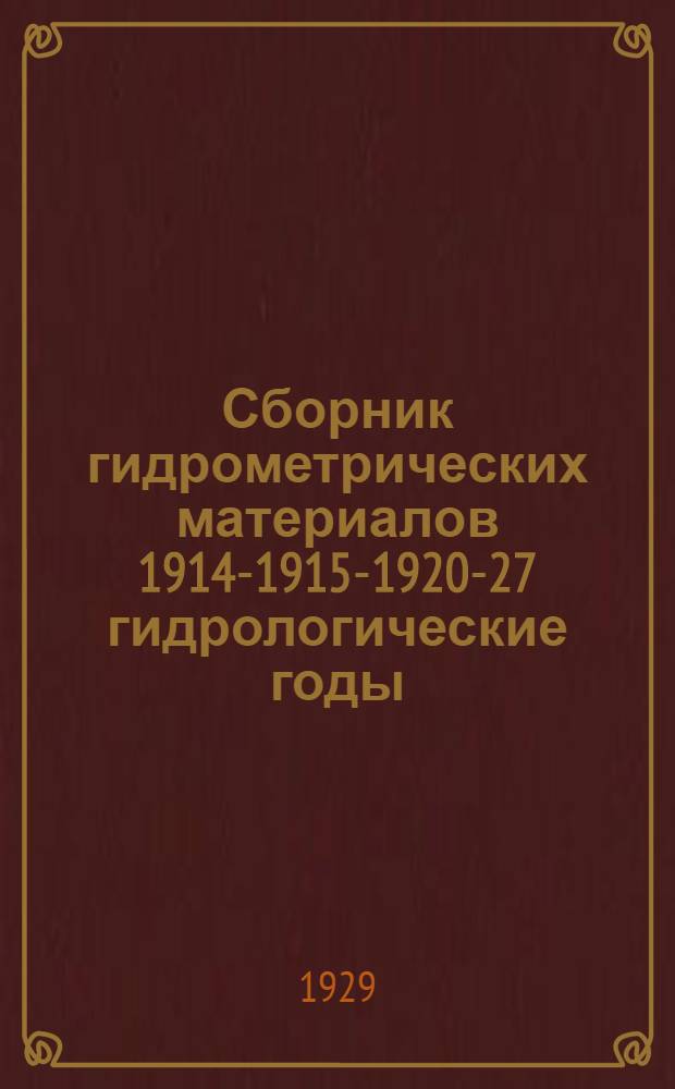 Сборник гидрометрических материалов 1914-1915-1920-27 гидрологические годы : Вып. 1-
