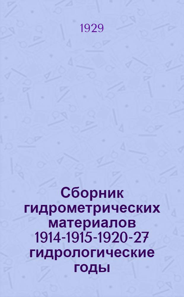 Сборник гидрометрических материалов 1914-1915-1920-27 гидрологические годы : Вып. 1-. Вып. 1