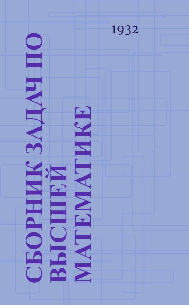 Сборник задач по высшей математике : Для вузов и физматов ..