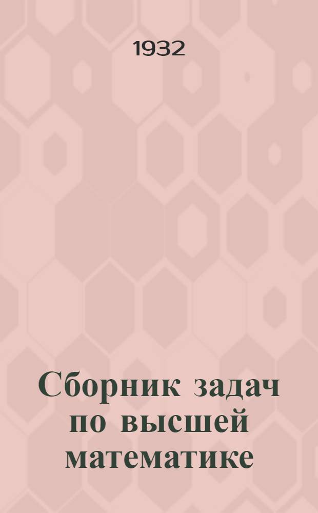 Сборник задач по высшей математике : Для вузов и физматов ..