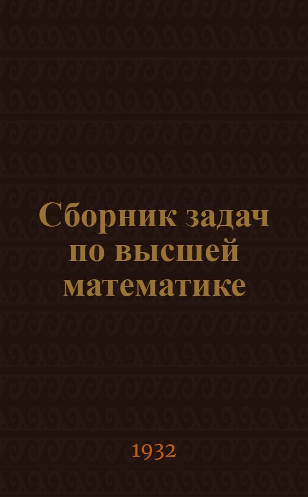 Сборник задач по высшей математике : Для вузов и физматов ... Ч. 1
