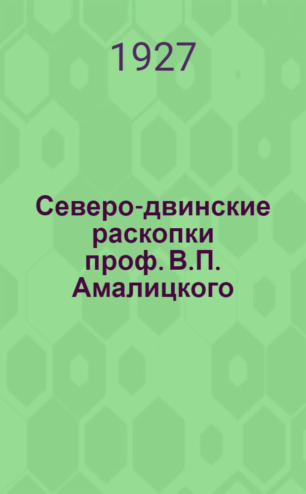 Северо-двинские раскопки проф. В.П. Амалицкого : 1-