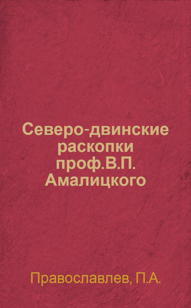 Северо-двинские раскопки проф. В.П. Амалицкого : 1-. 3 : Gorgonopsidae из Северо-двинских раскопок В.П. Амалицкого