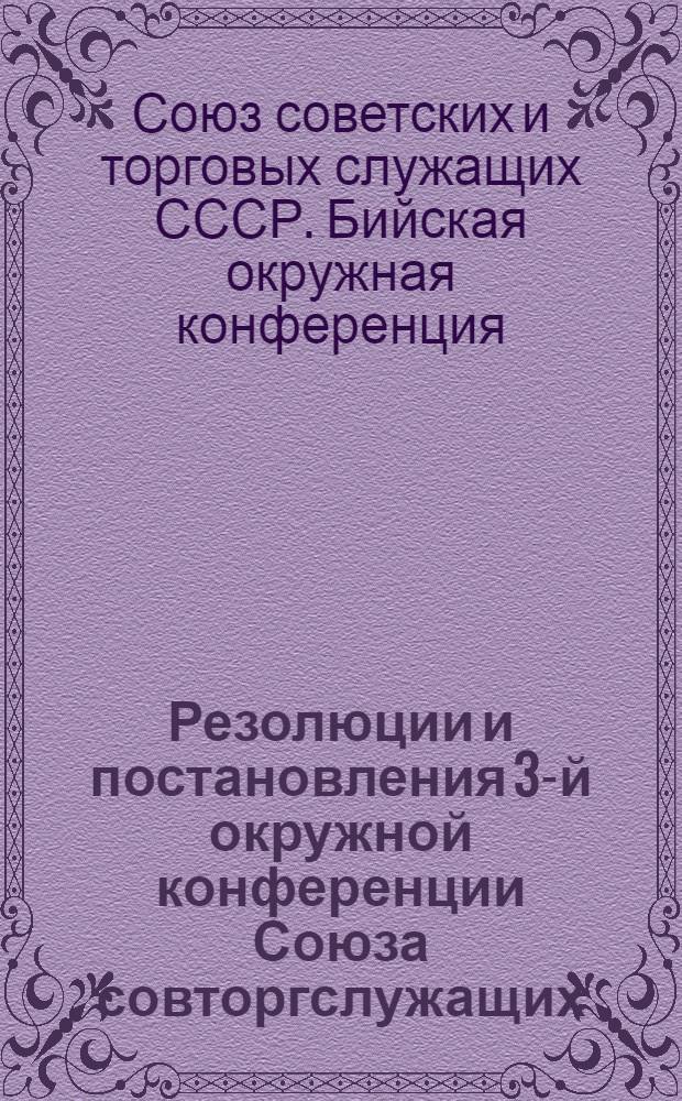 Резолюции и постановления 3-й окружной конференции Союза совторгслужащих : 16-18 мая 1929 г