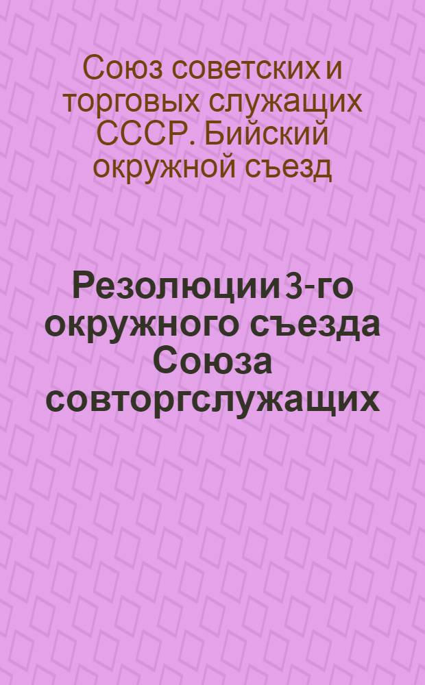 Резолюции 3-го окружного съезда Союза совторгслужащих : 11-14 января 1928 года