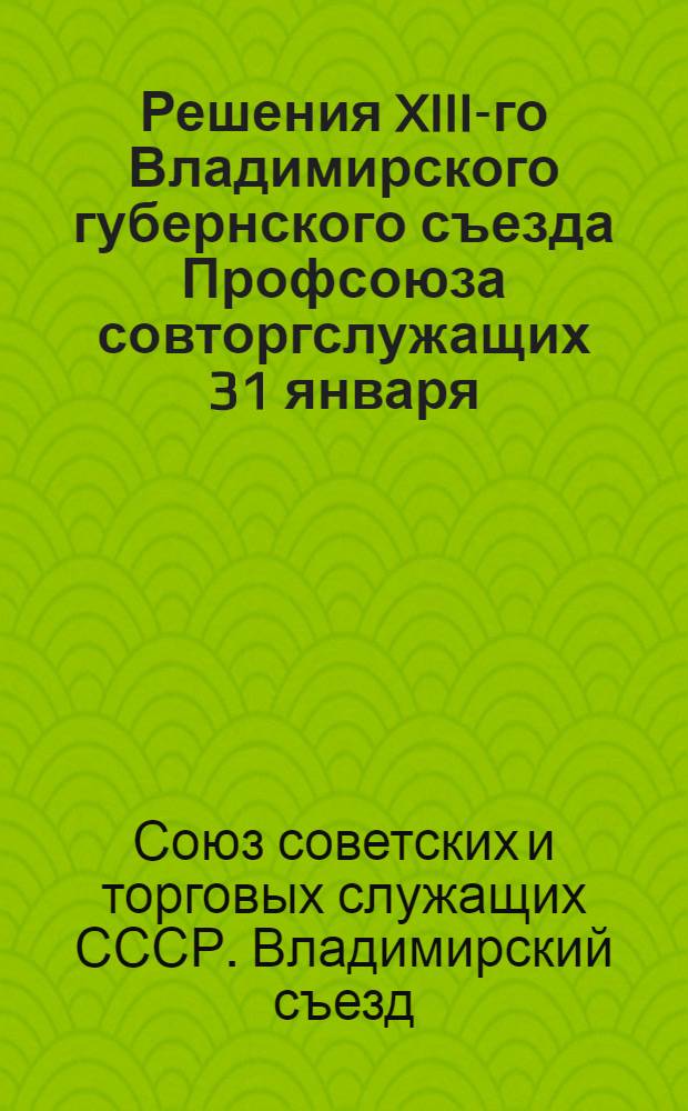 Решения XIII-го Владимирского губернского съезда Профсоюза совторгслужащих 31 января - 3 февраля 1928 года