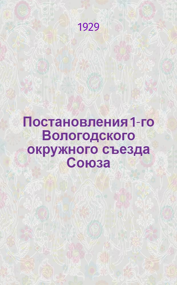 Постановления 1-го Вологодского окружного съезда Союза (24-26 августа 1929 года)