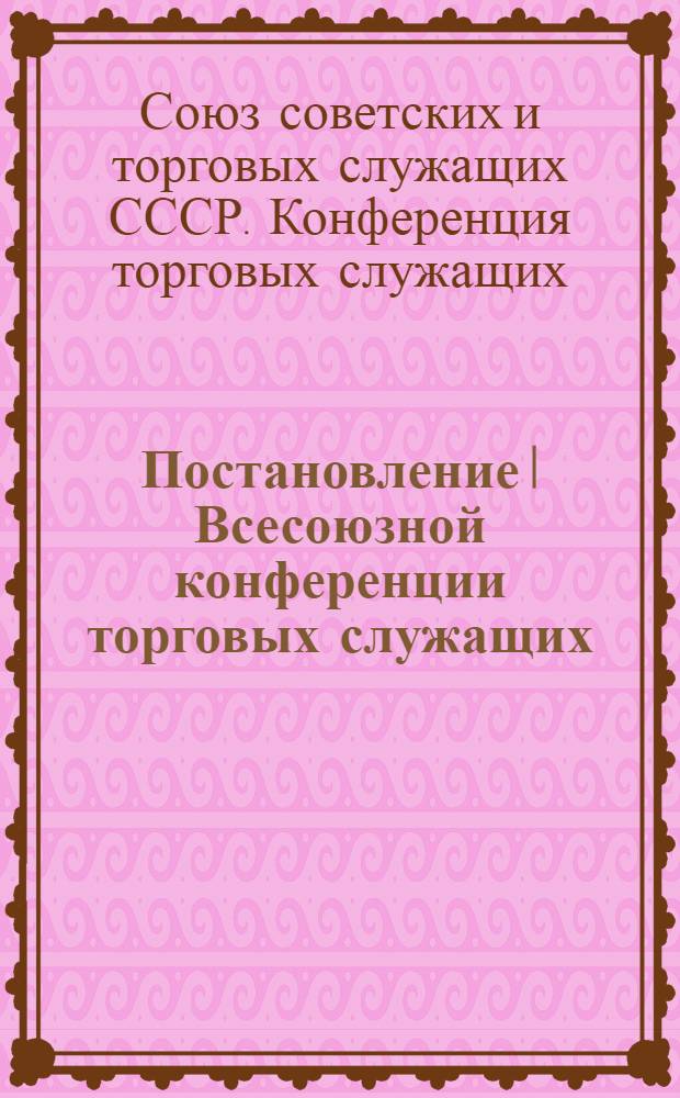 Постановление I Всесоюзной конференции торговых служащих (12-15 февраля 1929 года)