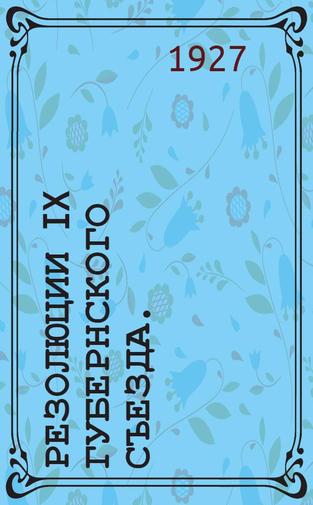 Резолюции IX губернского съезда. (13-17 марта 1927 г.)
