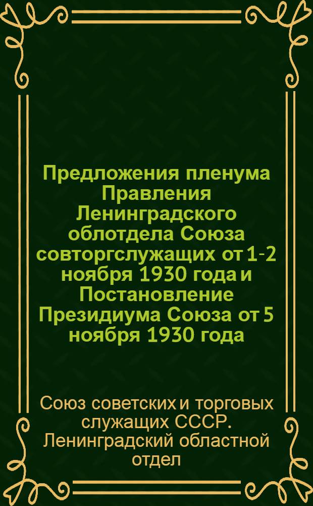 Предложения пленума Правления Ленинградского облотдела Союза совторгслужащих от 1-2 ноября 1930 года и Постановление Президиума Союза от 5 ноября 1930 года