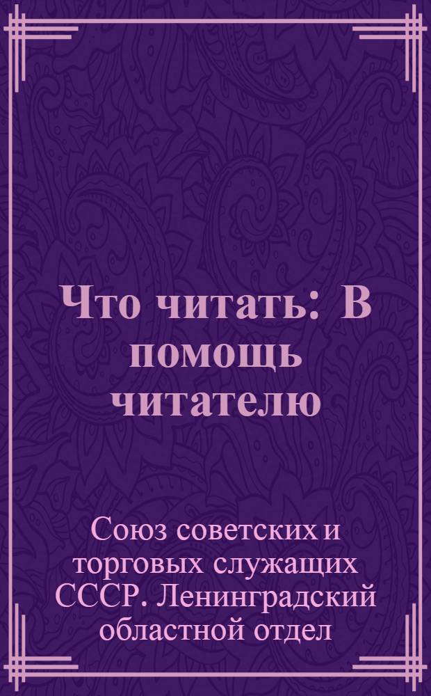 Что читать : В помощь читателю : Список рекомендуемых книг