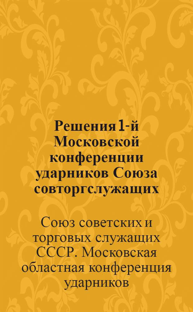 Решения 1-й Московской конференции ударников Союза совторгслужащих