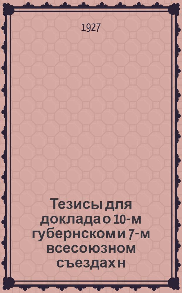 Тезисы для доклада о 10-м губернском и 7-м всесоюзном съездах н/союза