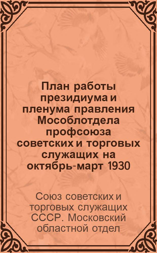 План работы президиума и пленума правления Мособлотдела профсоюза советских и торговых служащих на октябрь-март 1930/31 года