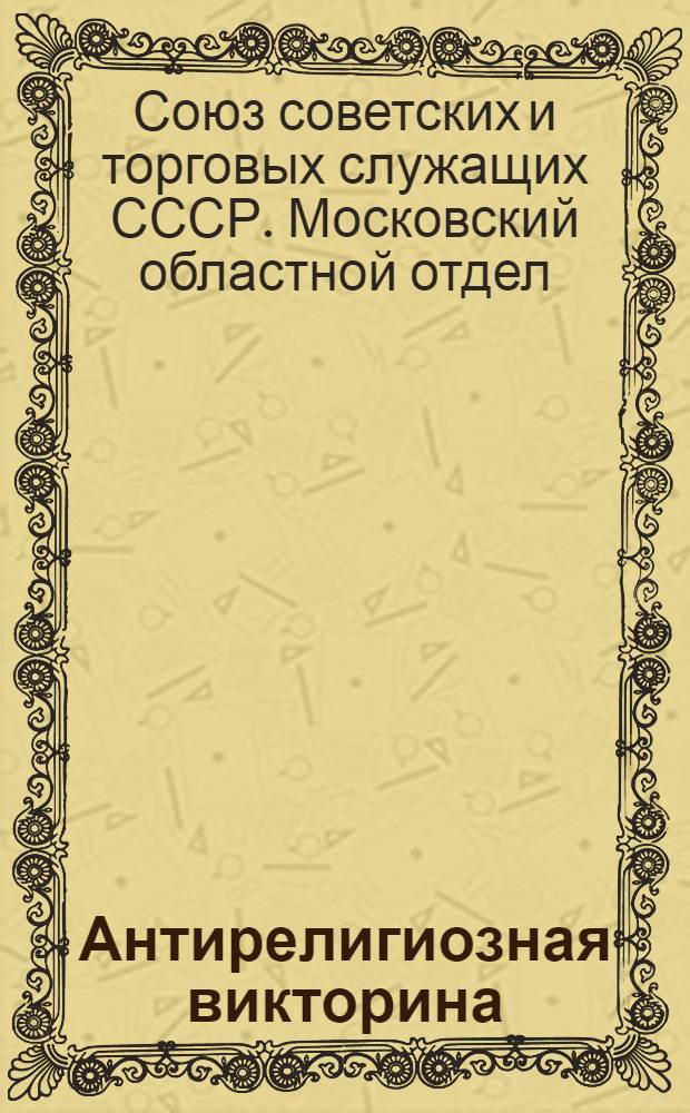 Антирелигиозная викторина