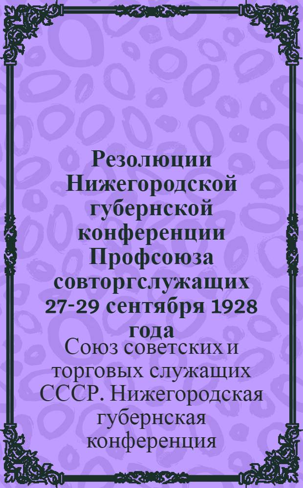 Резолюции Нижегородской губернской конференции Профсоюза совторгслужащих 27-29 сентября 1928 года