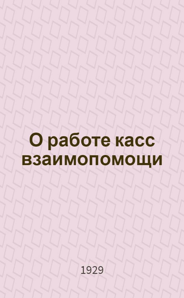 О работе касс взаимопомощи