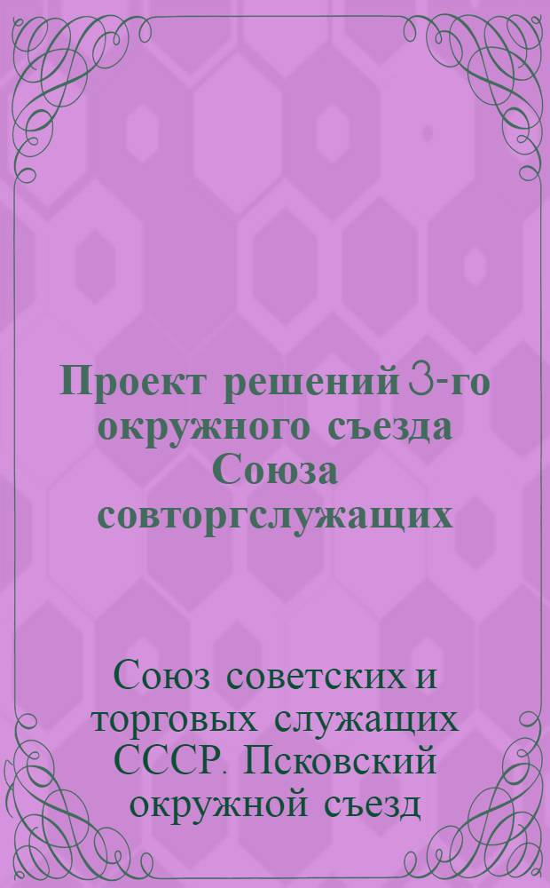 Проект решений 3-го окружного съезда Союза совторгслужащих