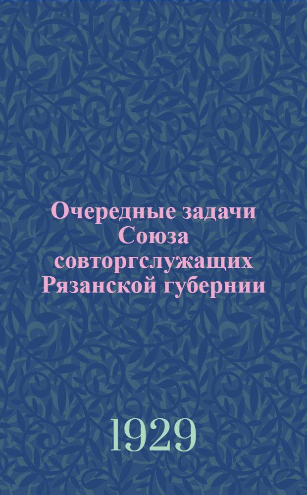Очередные задачи Союза совторгслужащих Рязанской губернии