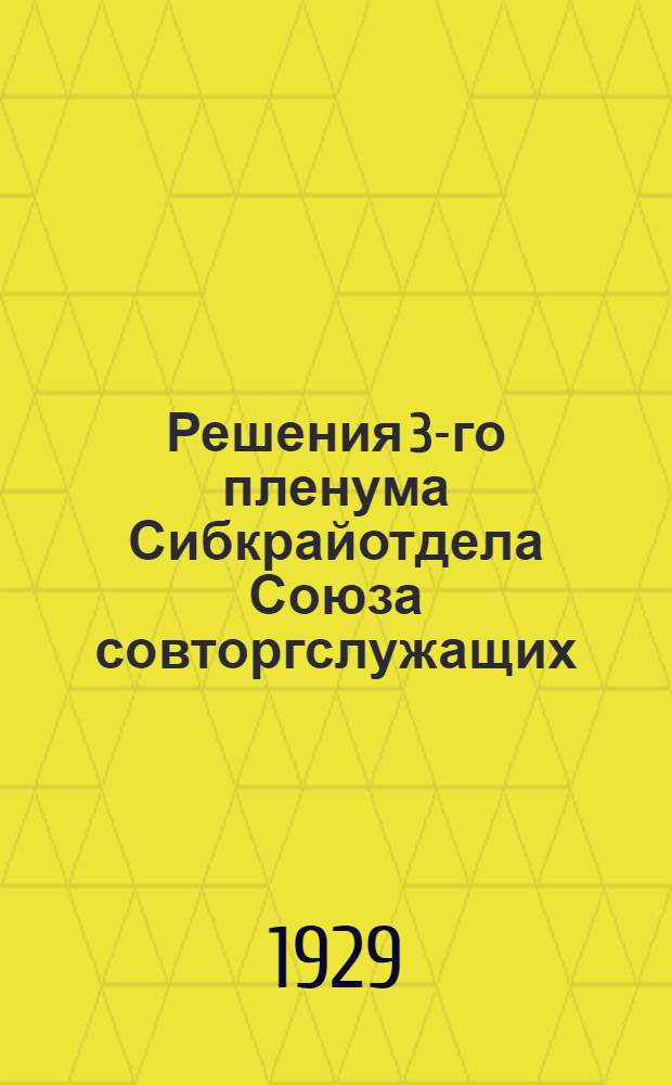 Решения 3-го пленума Сибкрайотдела Союза совторгслужащих (3-го созыва) : 5-7 октября 1929 г