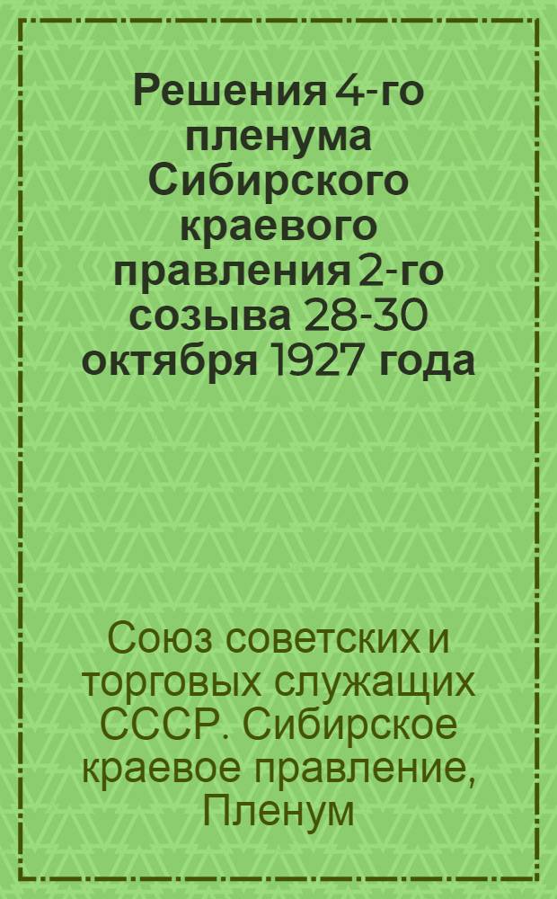 Решения 4-го пленума Сибирского краевого правления 2-го созыва 28-30 октября 1927 года
