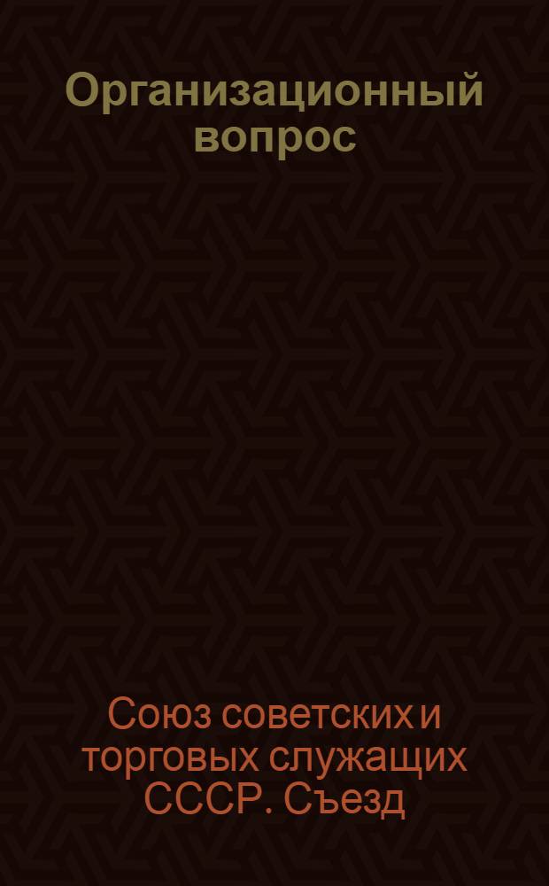 Организационный вопрос : Проект постановления VII съезда советов ? по докладу товарища М. Гегечкори