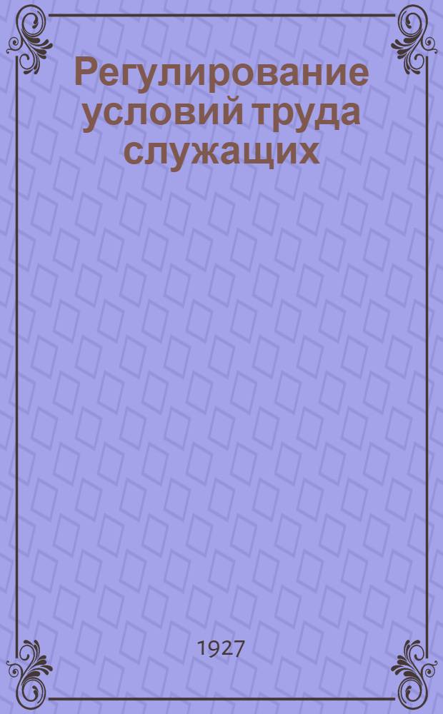 Регулирование условий труда служащих : Проект постановлений VII съезда союза по докладу товарища С.Т. Трофимова