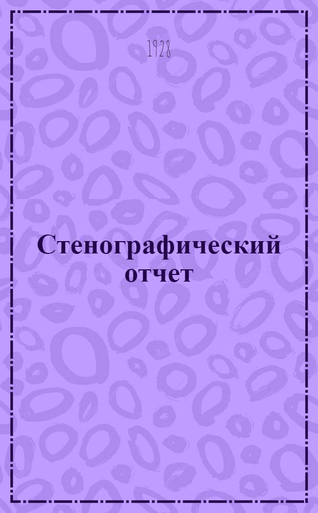 Стенографический отчет