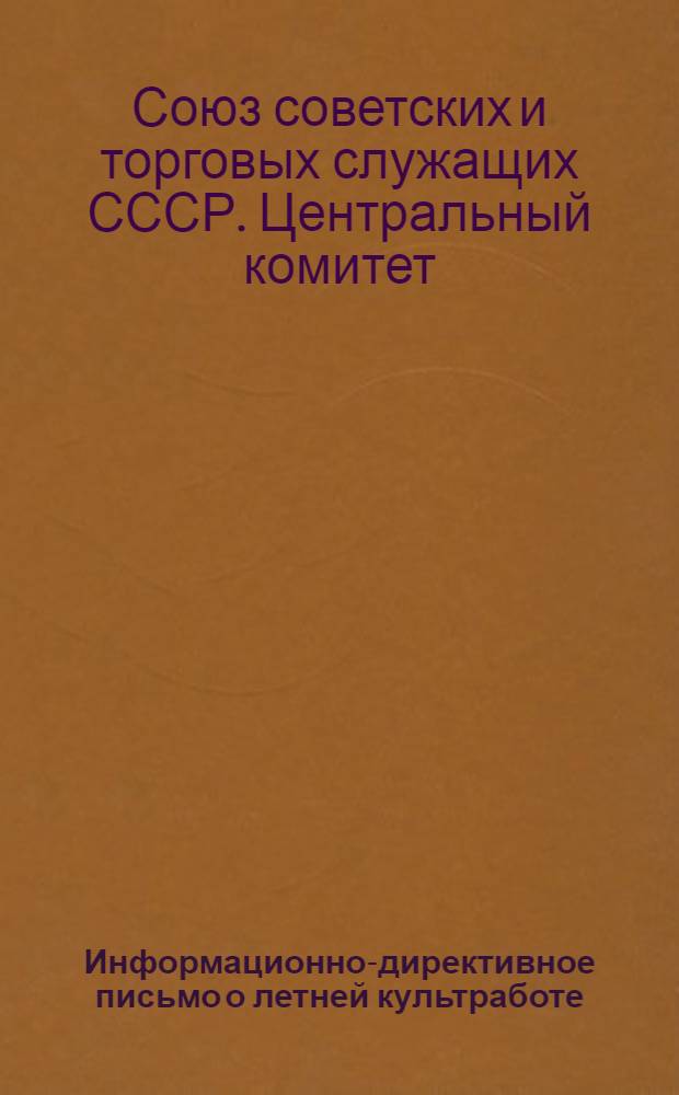 Информационно-директивное письмо о летней культработе