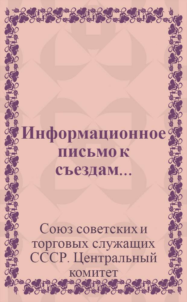 Информационное письмо к съездам ...