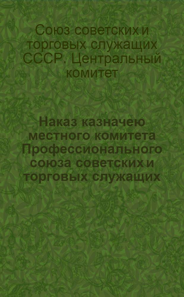 Наказ казначею местного комитета Профессионального союза советских и торговых служащих