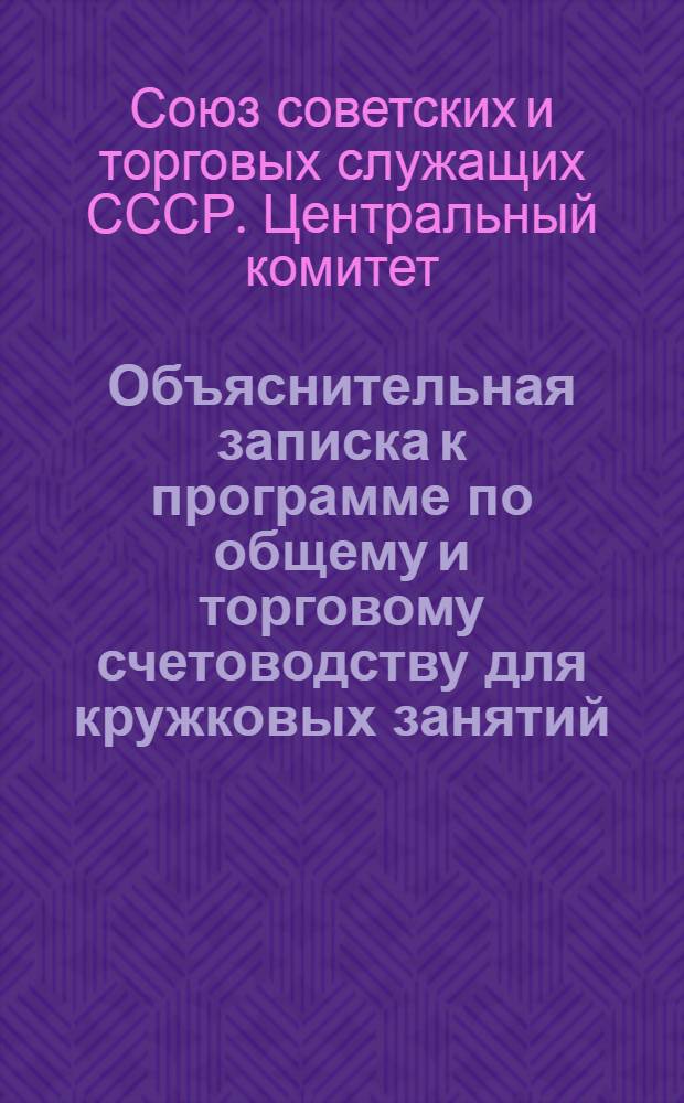 Объяснительная записка к программе по общему и торговому счетоводству для кружковых занятий
