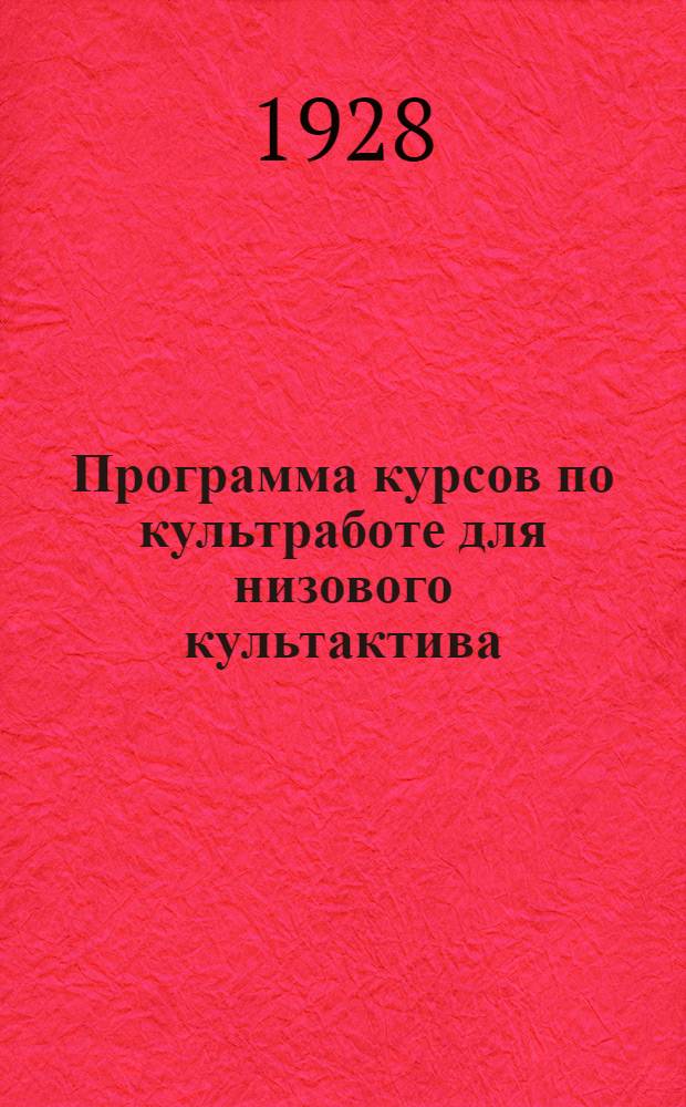 Программа курсов по культработе для низового культактива
