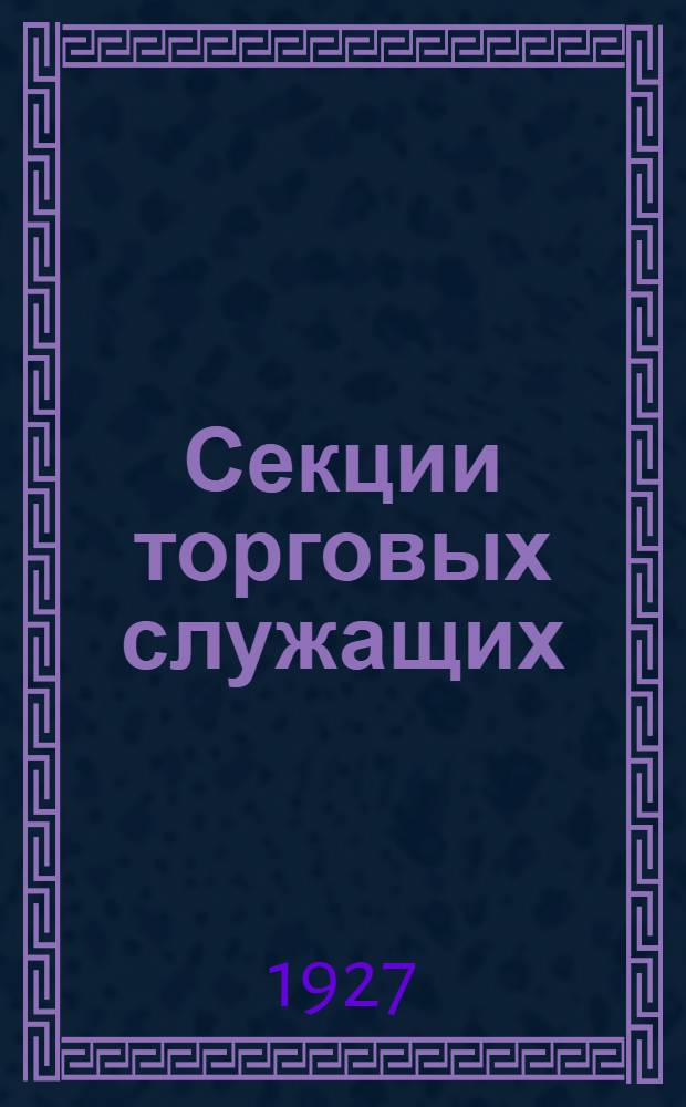 Секции торговых служащих : Информ. письмо