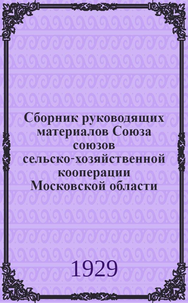Сборник руководящих материалов Союза союзов сельско-хозяйственной кооперации Московской области