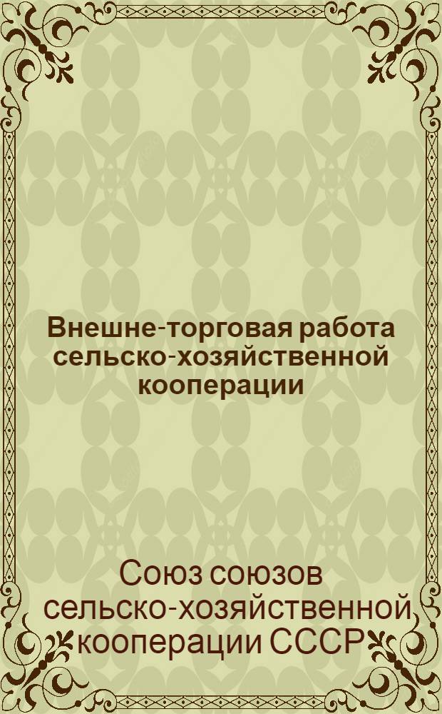 Внешне-торговая работа сельско-хозяйственной кооперации
