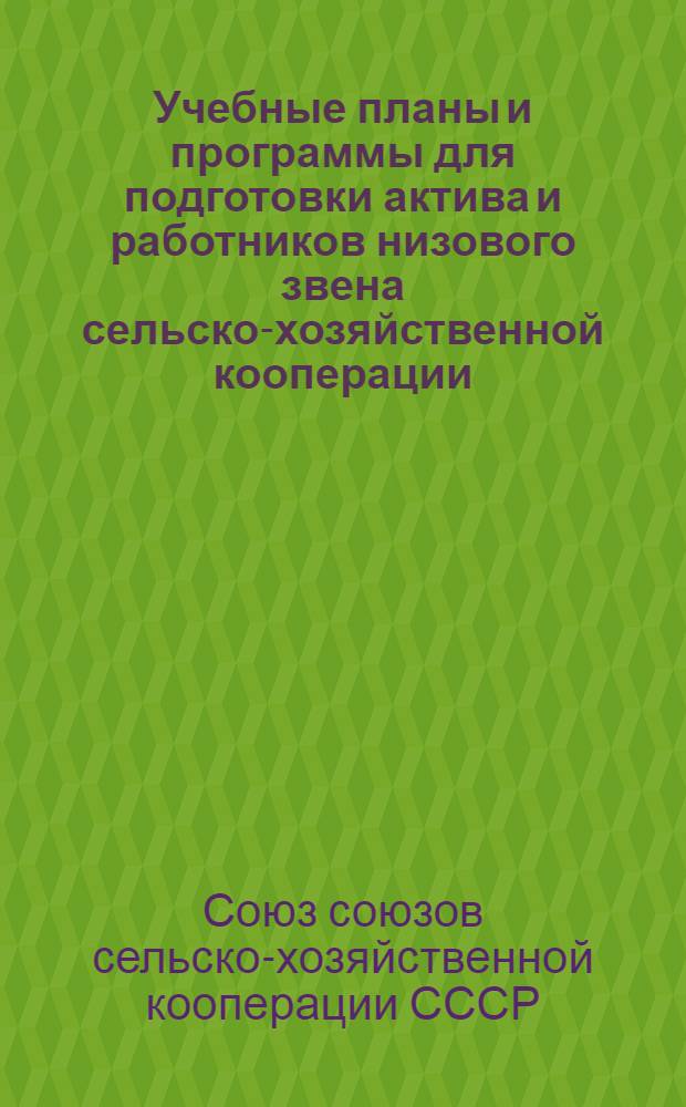 Учебные планы и программы для подготовки актива и работников низового звена сельско-хозяйственной кооперации