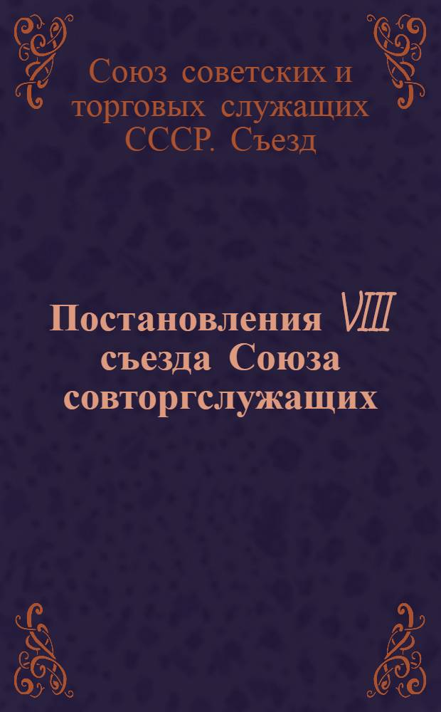 Постановления VIII съезда Союза совторгслужащих (10-22 июня 1929 года)