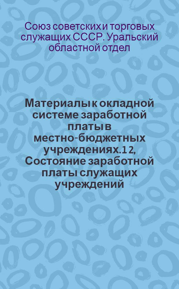 Материалы к окладной системе заработной платы в местно-бюджетных учреждениях. 1 2, Состояние заработной платы служащих учреждений, состоящих на местном бюджете, за октябрь 1926 года. Проект должностных окладов