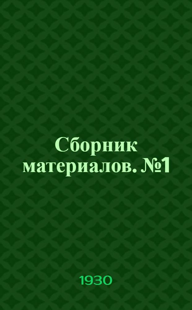 Сборник материалов. № 1 : 15 мая 1930 года
