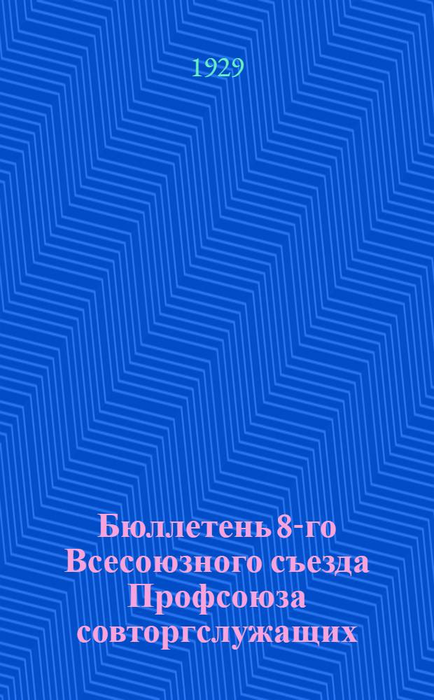 Бюллетень 8-го Всесоюзного съезда Профсоюза совторгслужащих : № 1-10. № 1
